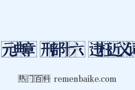 元典章·刑部十六·违枉近义词是什么意思的图片